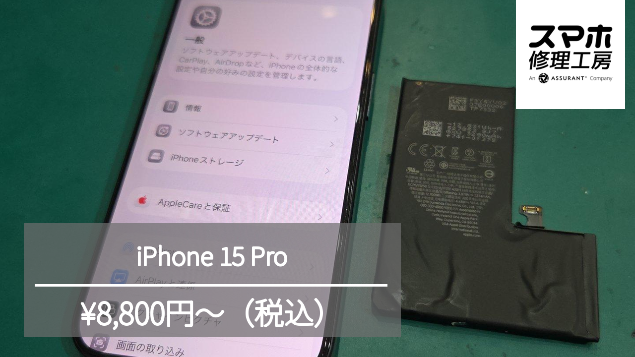 【スマホ修理工房池袋P‘パルコ本店】iPhone 15Proのバッテリーを交換しました！