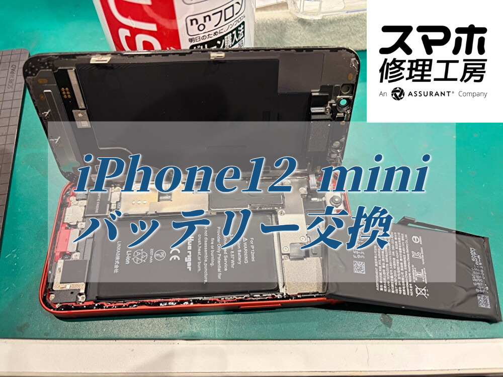 小さいiPhoneだからこそ気になる電池持ち！iPhone 12 miniのバッテリー交換【スマホ修理工房ディアモール大阪店】
