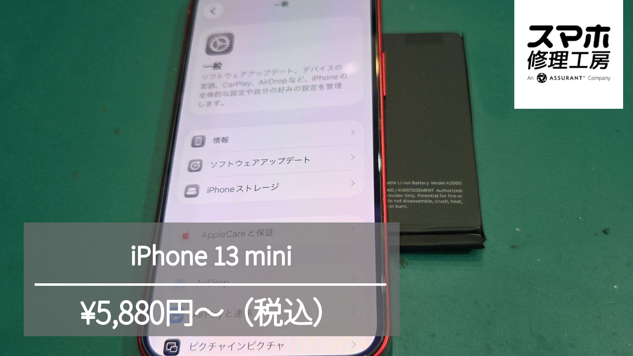【スマホ修理工房池袋P‘パルコ本店】iPhone13miniのバッテリーを交換しました！