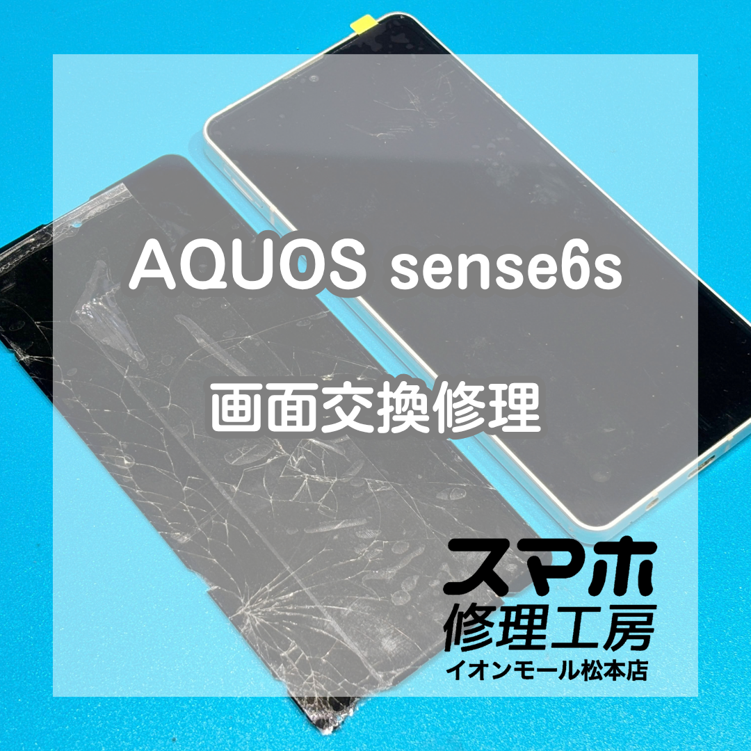 AQUOS sense6sの画面不良は画面交換で改善📱✨