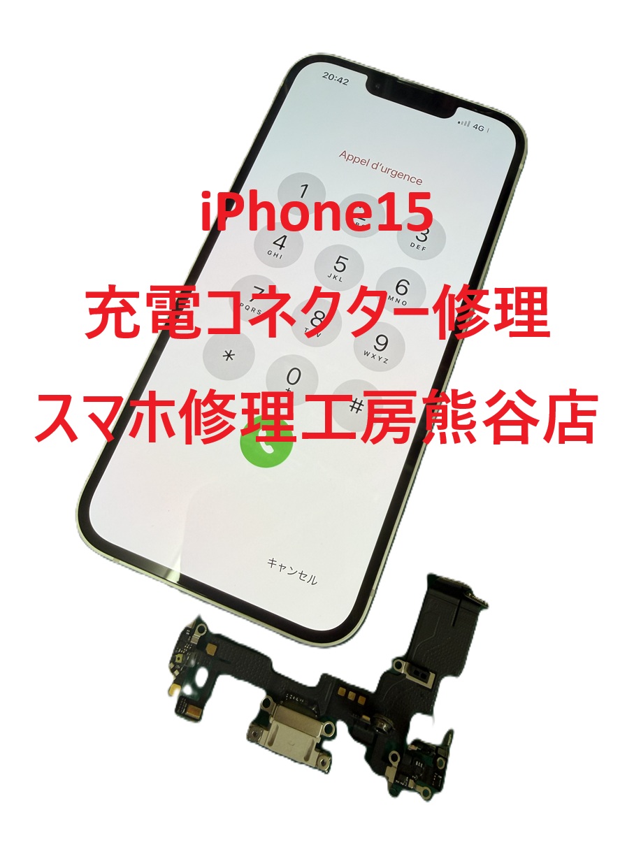 iphone充電 修理【スマホ修理工房熊谷店】