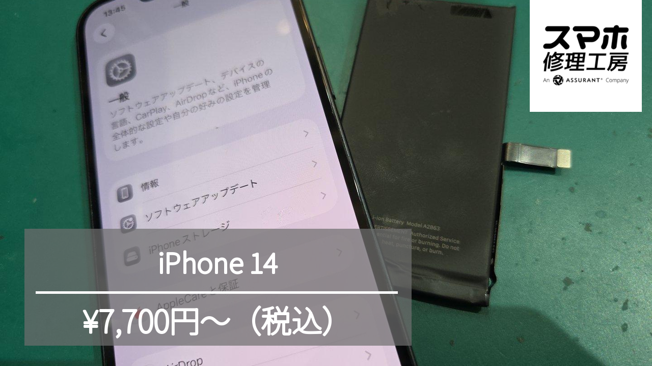 【スマホ修理工房池袋P‘パルコ本店】iPhone14のバッテリー交換を行いました！
