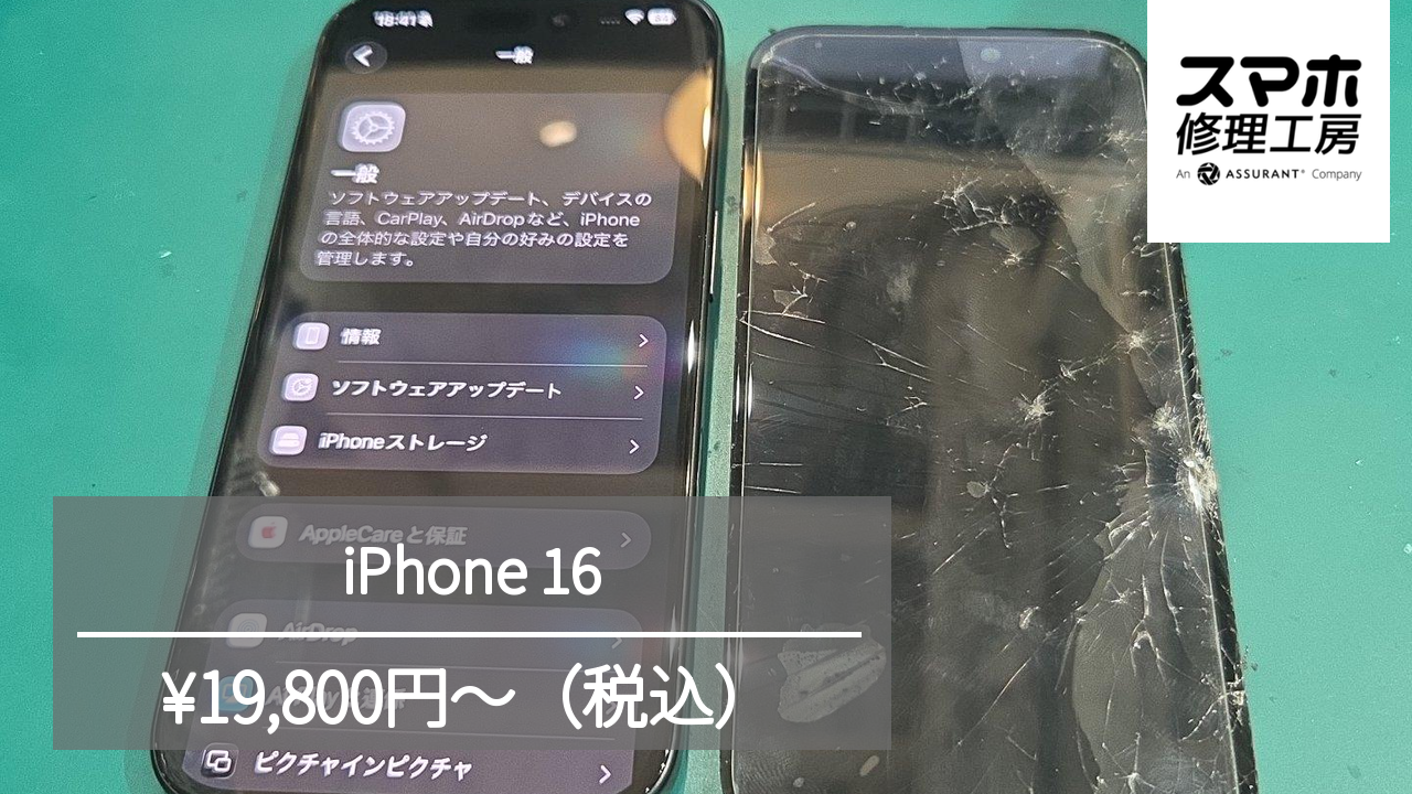 【スマホ修理工房池袋P‘パルコ本店】割れてしまったiPhone16の画面修理を行いました！