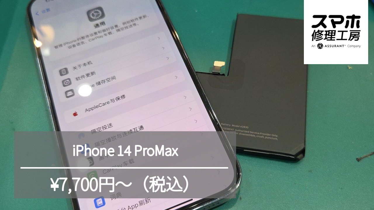 【スマホ修理工房池袋P‘パルコ本店】充電の減りが早くなってきたiPhone14ProMaxのバッテリーを交換しました。