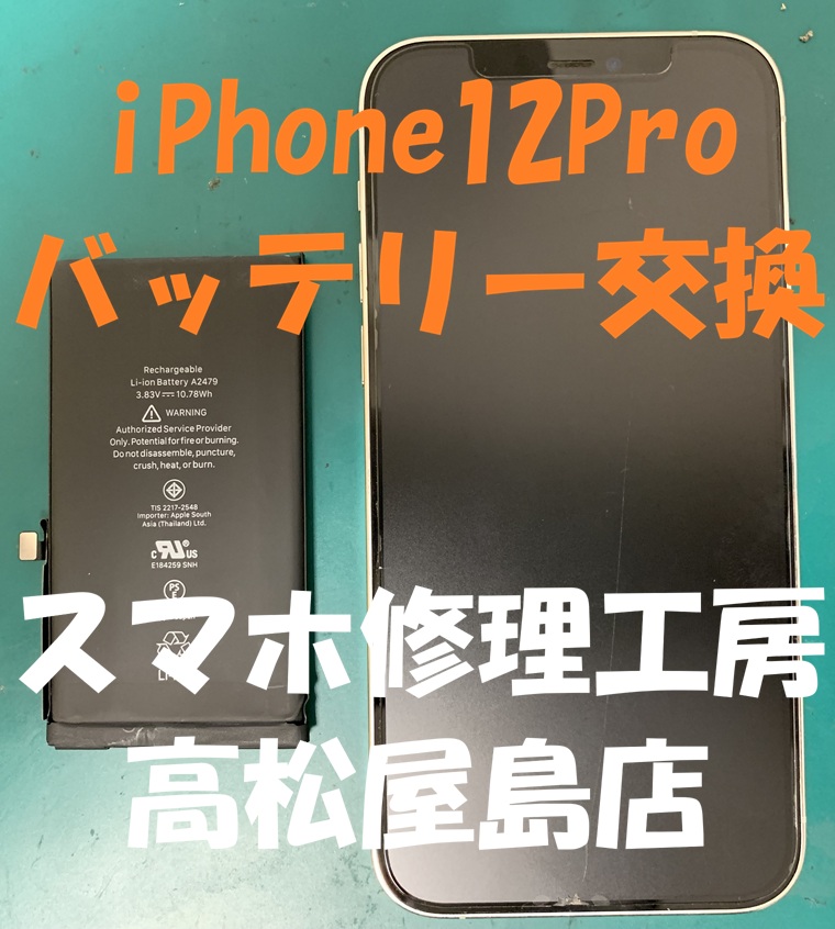 iPhone12Pro（アイフォン12プロ）のバッテリーを交換しました