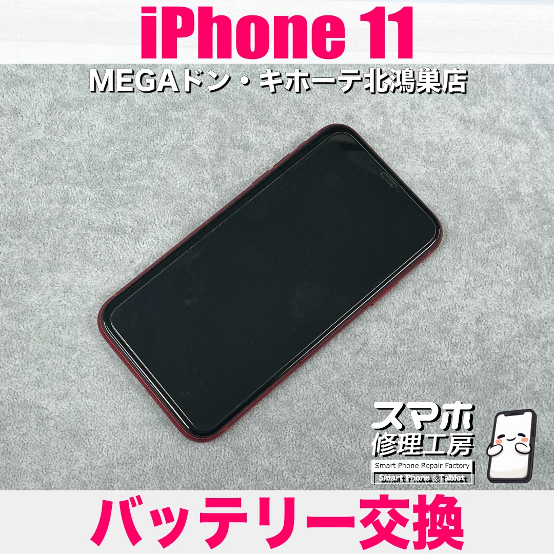 iPhone11の電池持ちがだいぶ悪くなってきたのでなんとかしたい❗️ アイフォンのバッテリー交換なら当店にご依頼ください💪