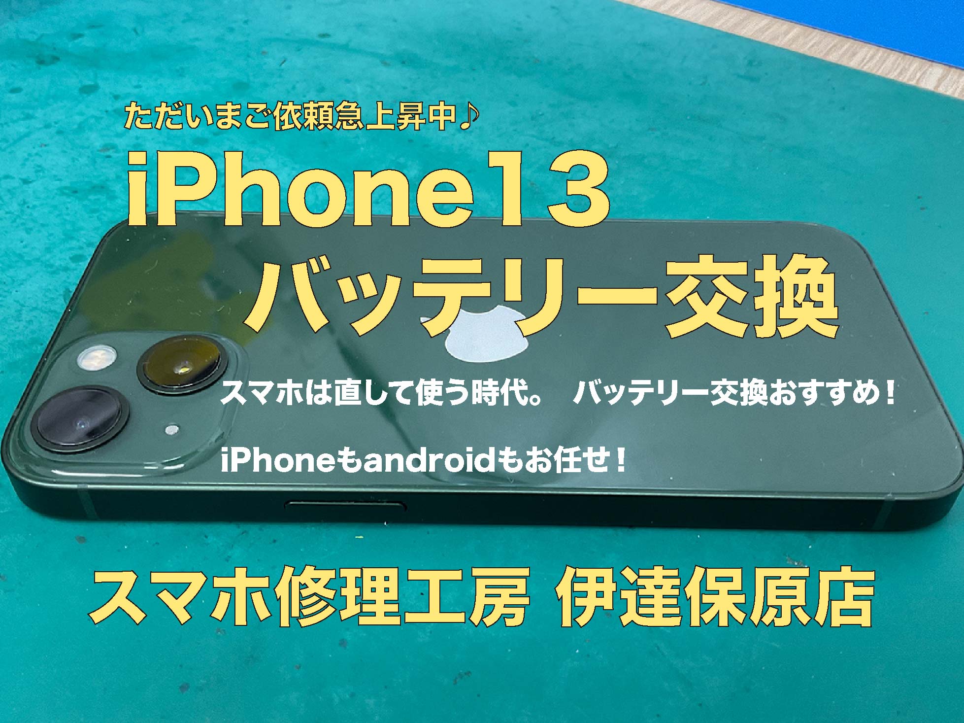 定番のiPhone13バッテリー交換！
