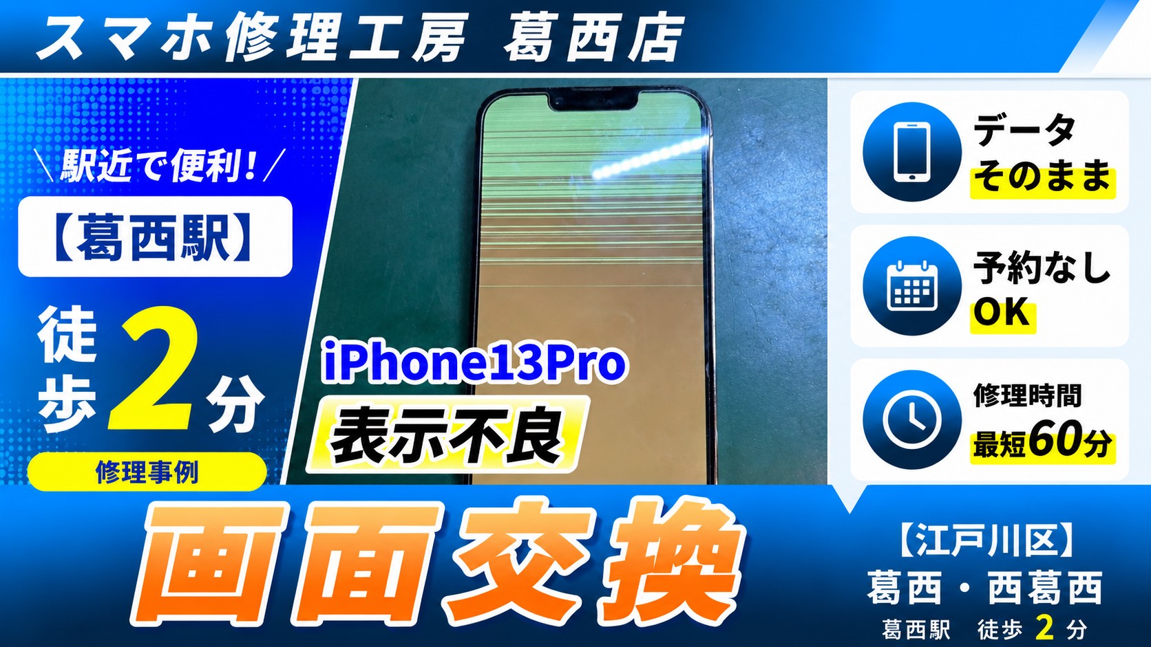 iPhone13Proに線がたくさん！？画面交換はスマホ修理工房　葛西店へ！