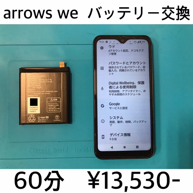 京都市長岡京市よりご来店！！ arrows We (F-51B/FCG01/A101FC) バッテリー交換修理依頼(^^♪