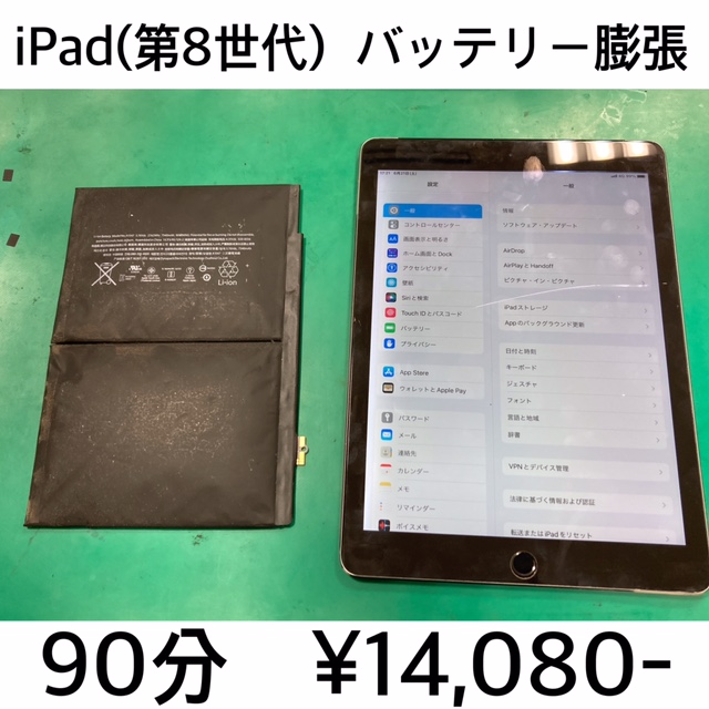 京都府長岡京市よりご来店！！ iPad (第8世代) (アイパッド8) バッテリー交換修理依頼(^^♪