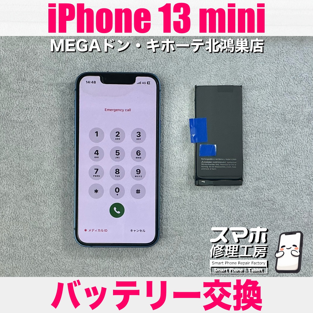 iPhone13miniのバッテリーが1日持たなくてツラい・・・😢 アイフォンのバッテリー交換なら当店にご依頼ください💪