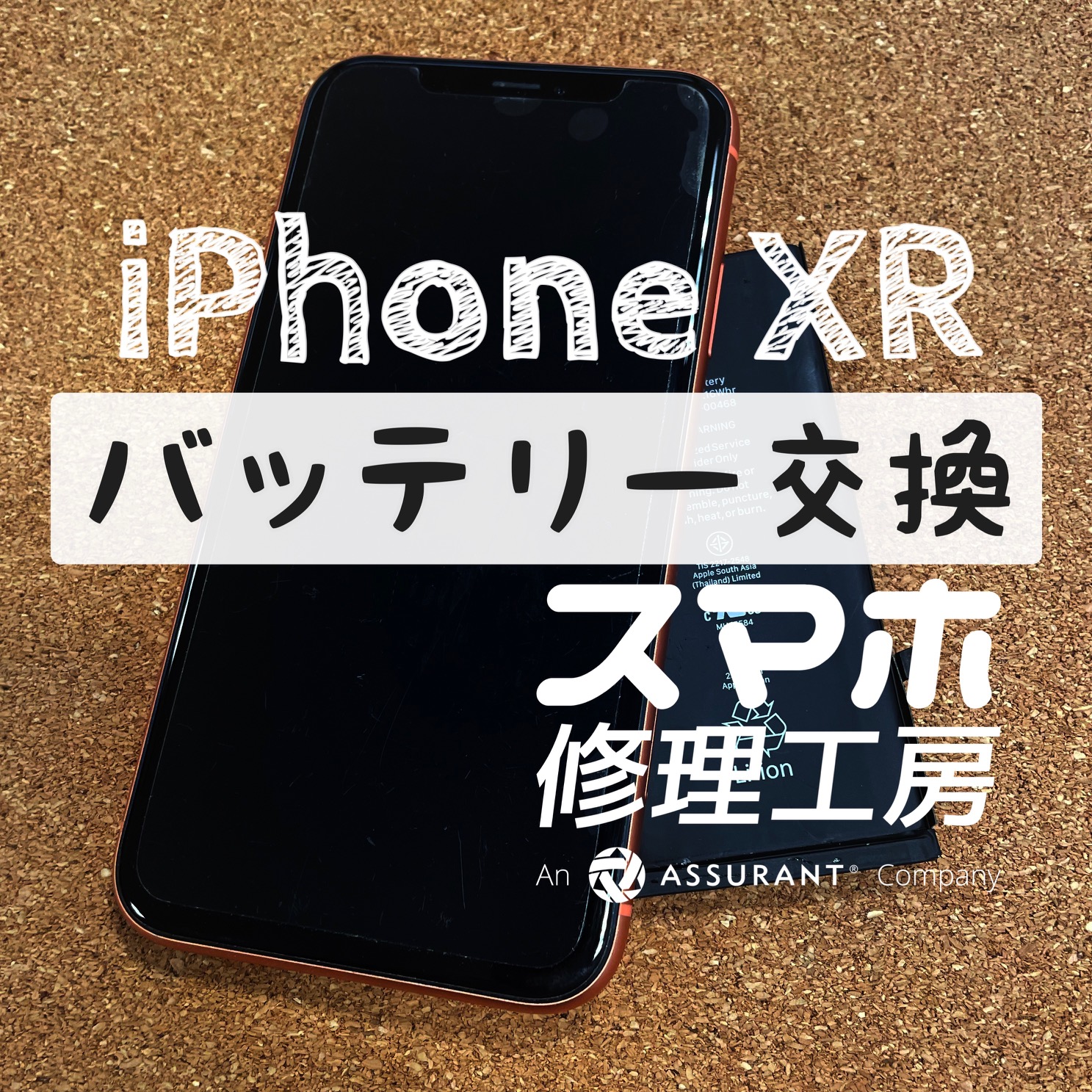 バッテリー持ちが悪すぎる…iPhone XRのバッテリーを交換しました！【スマホ修理工房イオン飯田店】