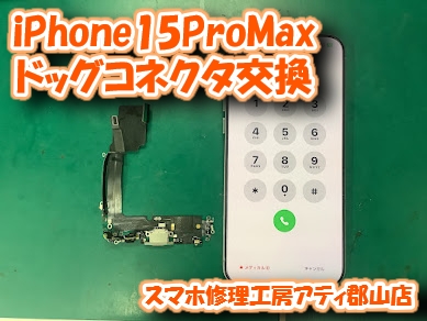 福島県郡山市でiPhone(アイフォン)シリーズの充電口修理も即日対応✨