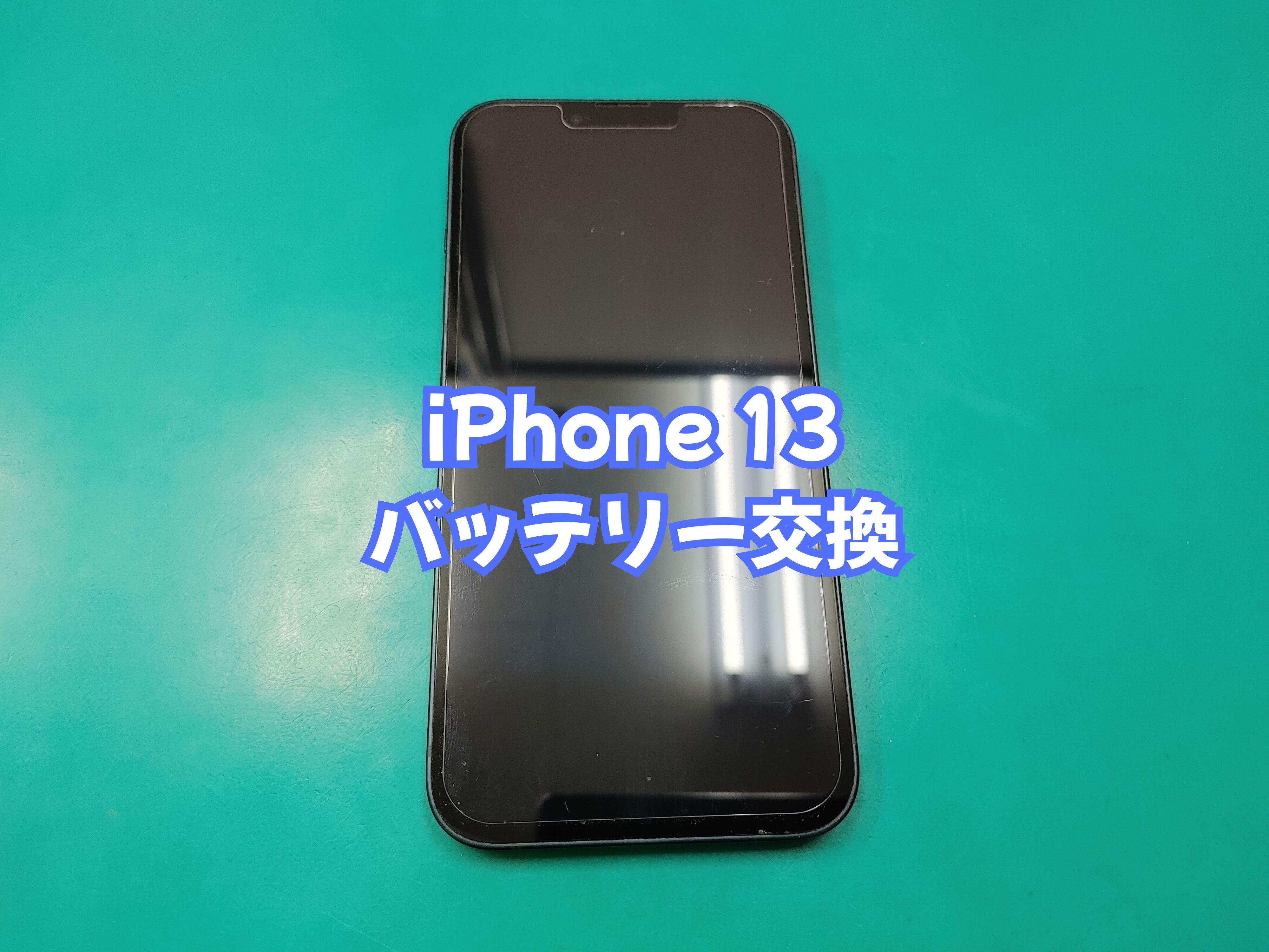 鬼北町のお客様より iPhone 13（アイフォン１３）のバッテリー交換をご依頼いただきました【スマホ修理工房 愛媛西予店】