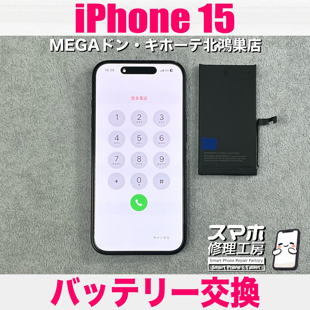 iPhone15の充電が以前よりも持たなくなってきた💦 アイフォンのバッテリー交換なら当店にご依頼ください💪