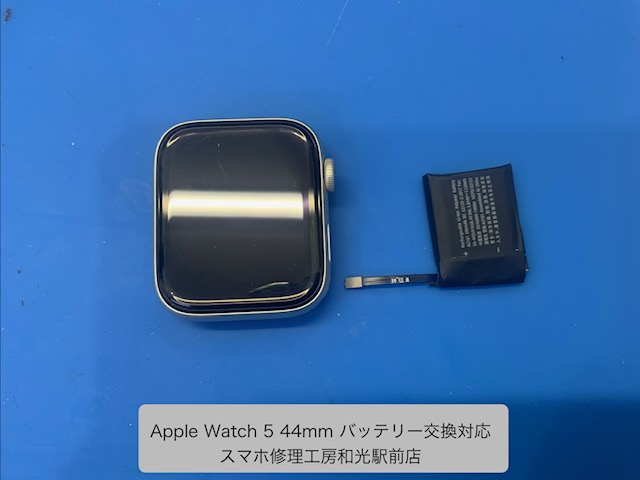 【Apple Watch５ 44ｍｍ】持ちが悪くなってきたバッテリー交換対応を承りました - スマホ修理工房和光駅前店 -