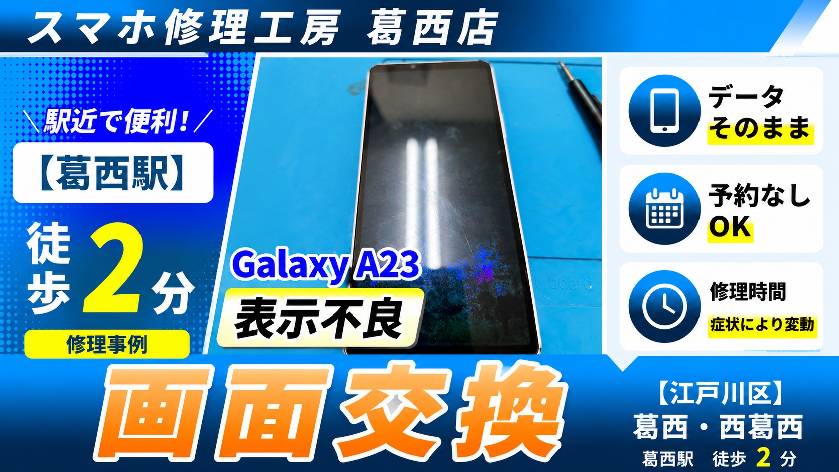 Galaxy A23の画面交換はスマホ修理工房　葛西店へ！