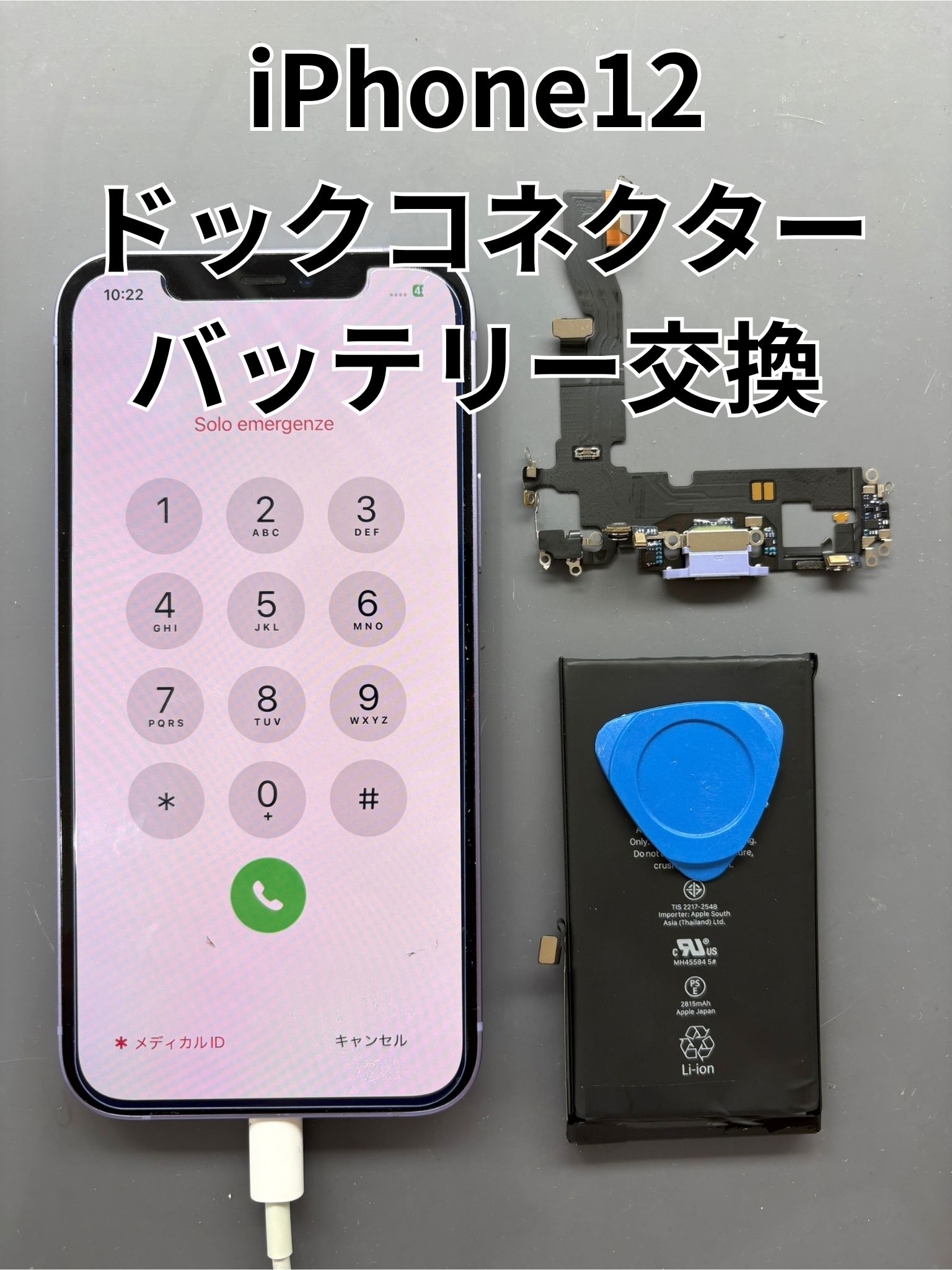 充電が出来ないiPhone12のドックコネクター交換とバッテリー交換修理！【スマホ修理工房大和店】