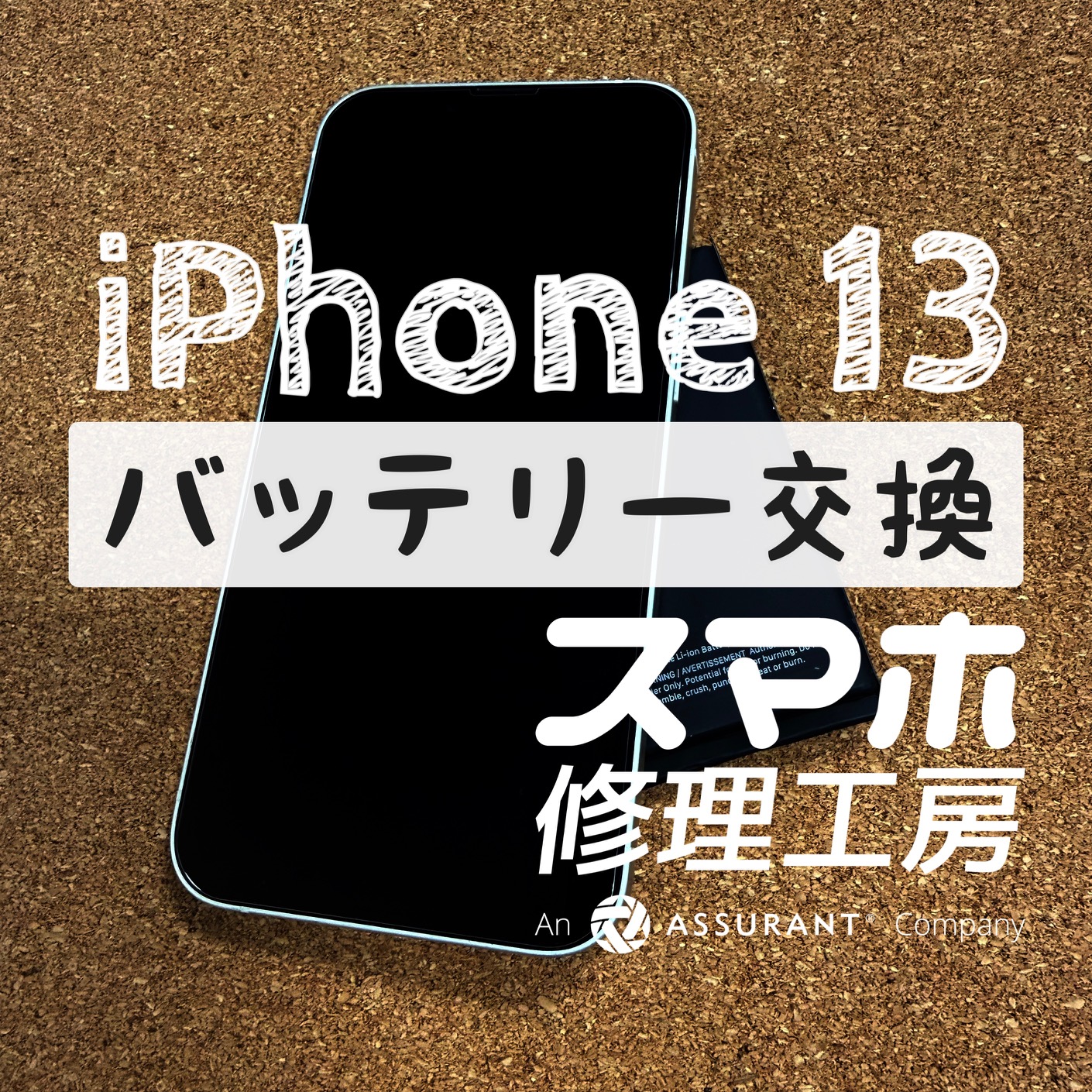 充電してもすぐ切れてしまう…iPhone 13のバッテリーを交換しました！【スマホ修理工房イオン飯田店】