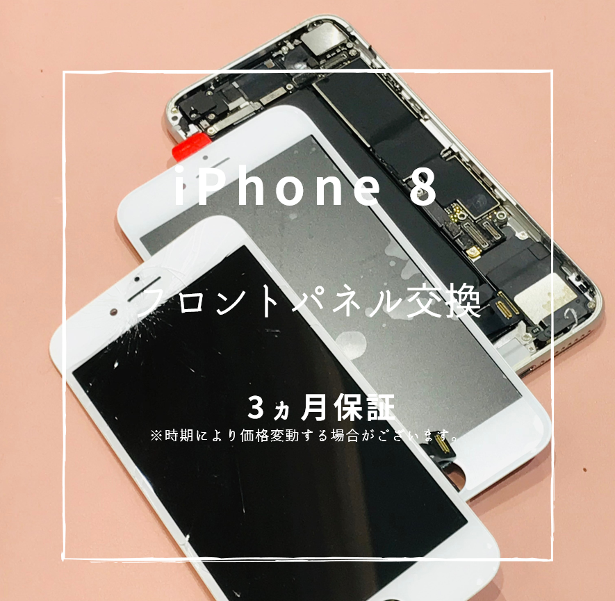 iPhone8の画面修理【スマホ修理工房 熊本ゆめタウン光の森店】