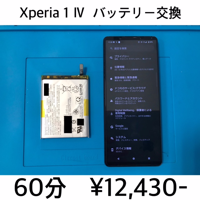 京都市西京区よりご来店！！ Xperia 1 Ⅳ (SO-51C/SOG06/A201SO) バッテリー交換修理依頼(^^♪