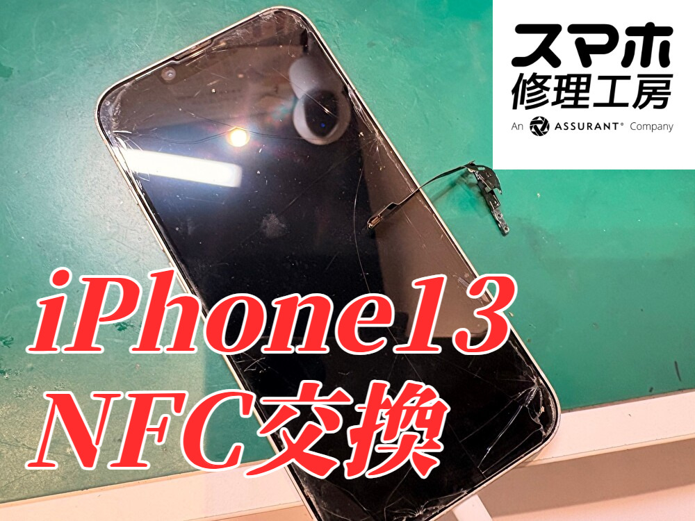 iPhone 13、かざしても反応しない？NFC関連パーツを交換【スマホ修理工房ディアモール大阪店】