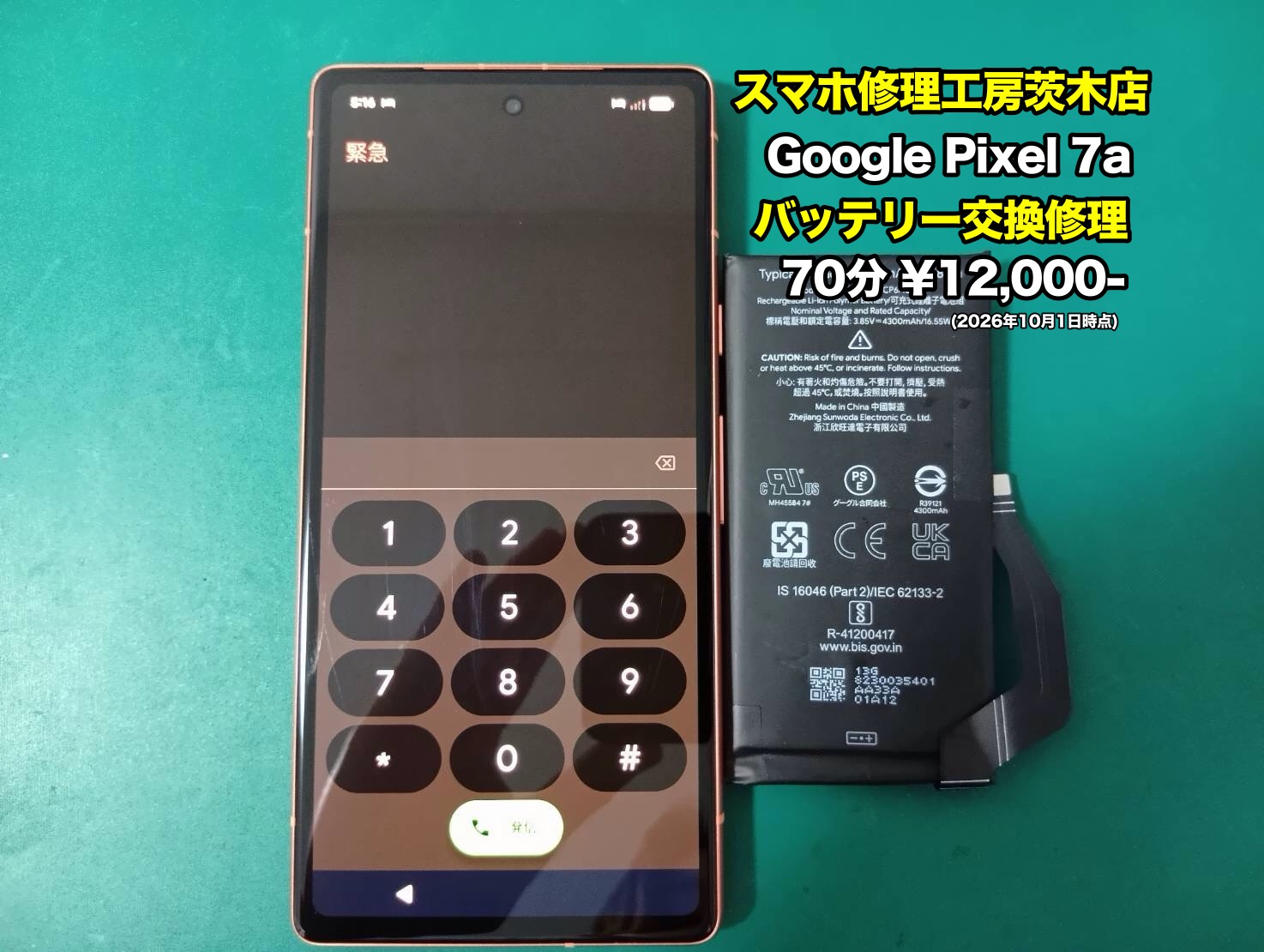 GooglePixel 7a(ピクセル)のバッテリー交換を行いました！【茨木店】