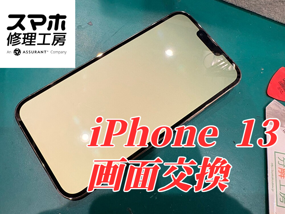 iPhone 13、割れてないのに何も見えない？真っ白になった画面を交換【スマホ修理工房ディアモール大阪店】
