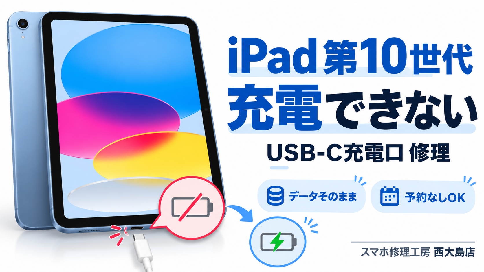 iPad 第10世代がUSB-Cで充電できない症状を点検・充電口修理｜スマホ修理工房 西大島店