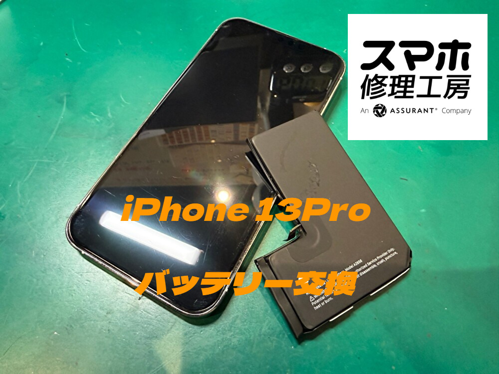 充電の減りが早くなったiPhone13 Proをバッテリー交換で快適に！【スマホ修理工房ディアモール大阪店】