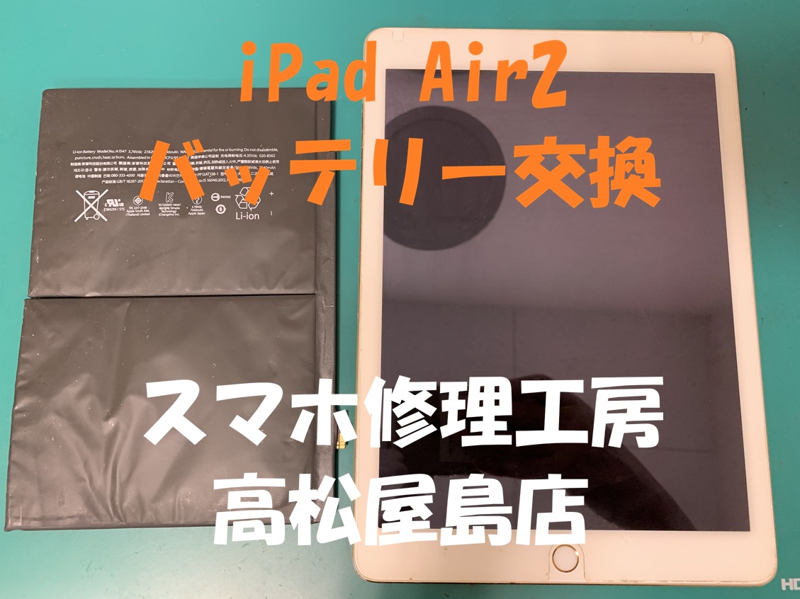 iPad Air2（アイパッドエア第2世代）のバッテリーを交換しました