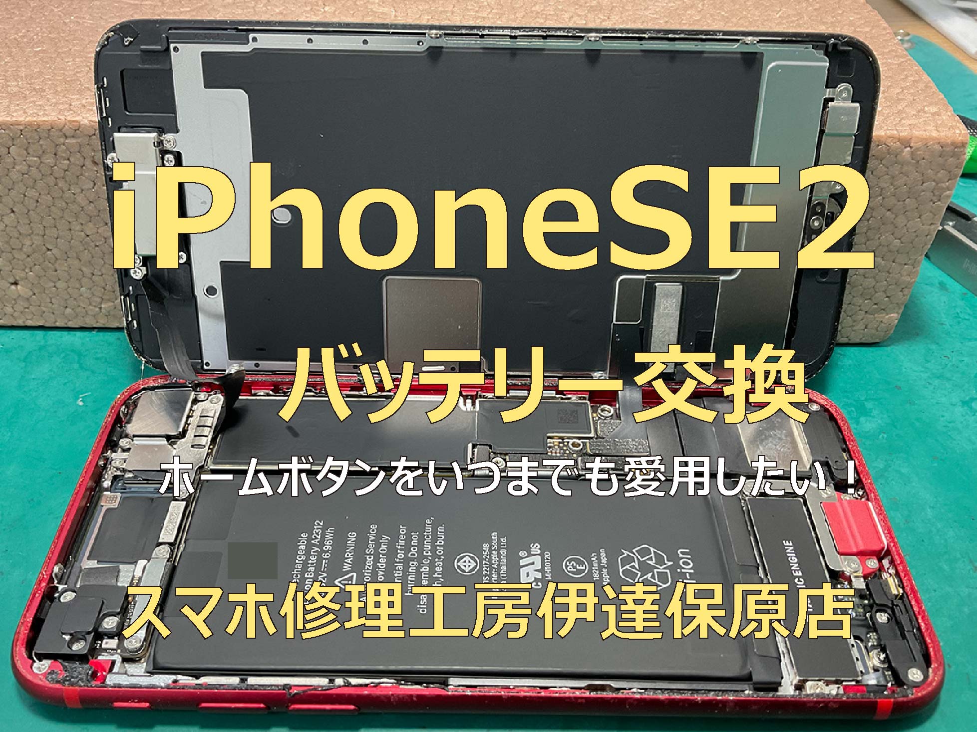 ホームボタンのあるスマホ！SE2バッテリー交換