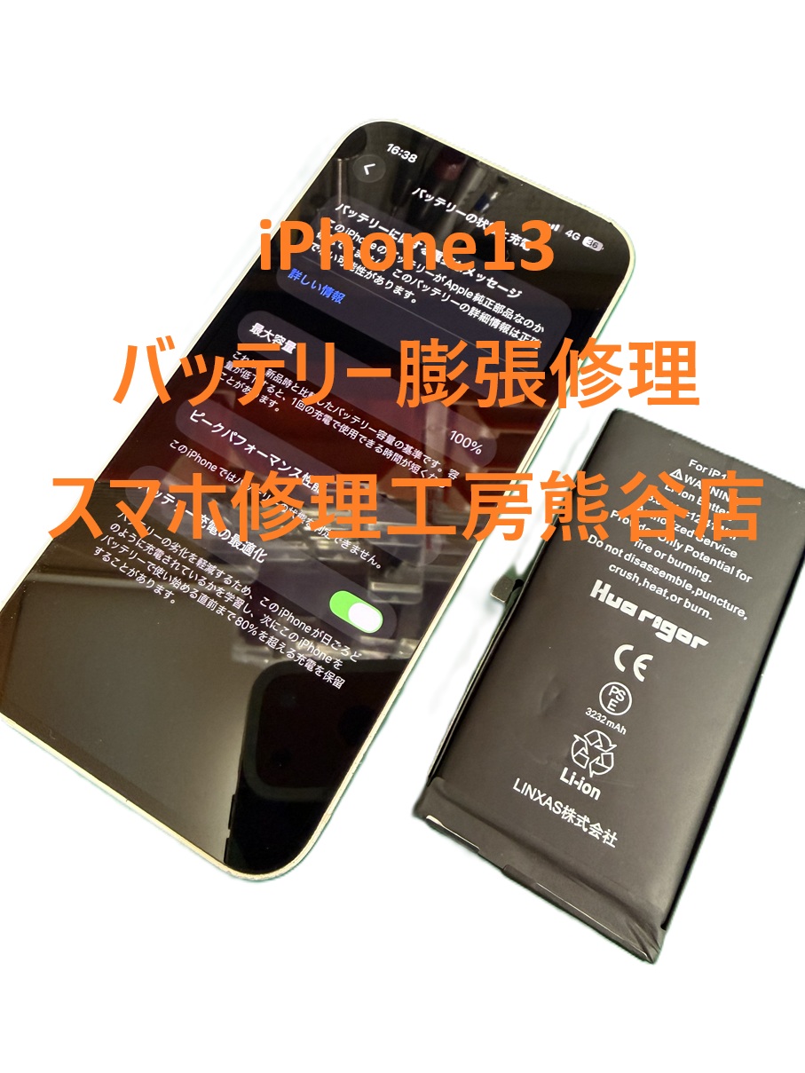 iPhoneバッテリー膨張修理【スマホ修理工房熊谷店】