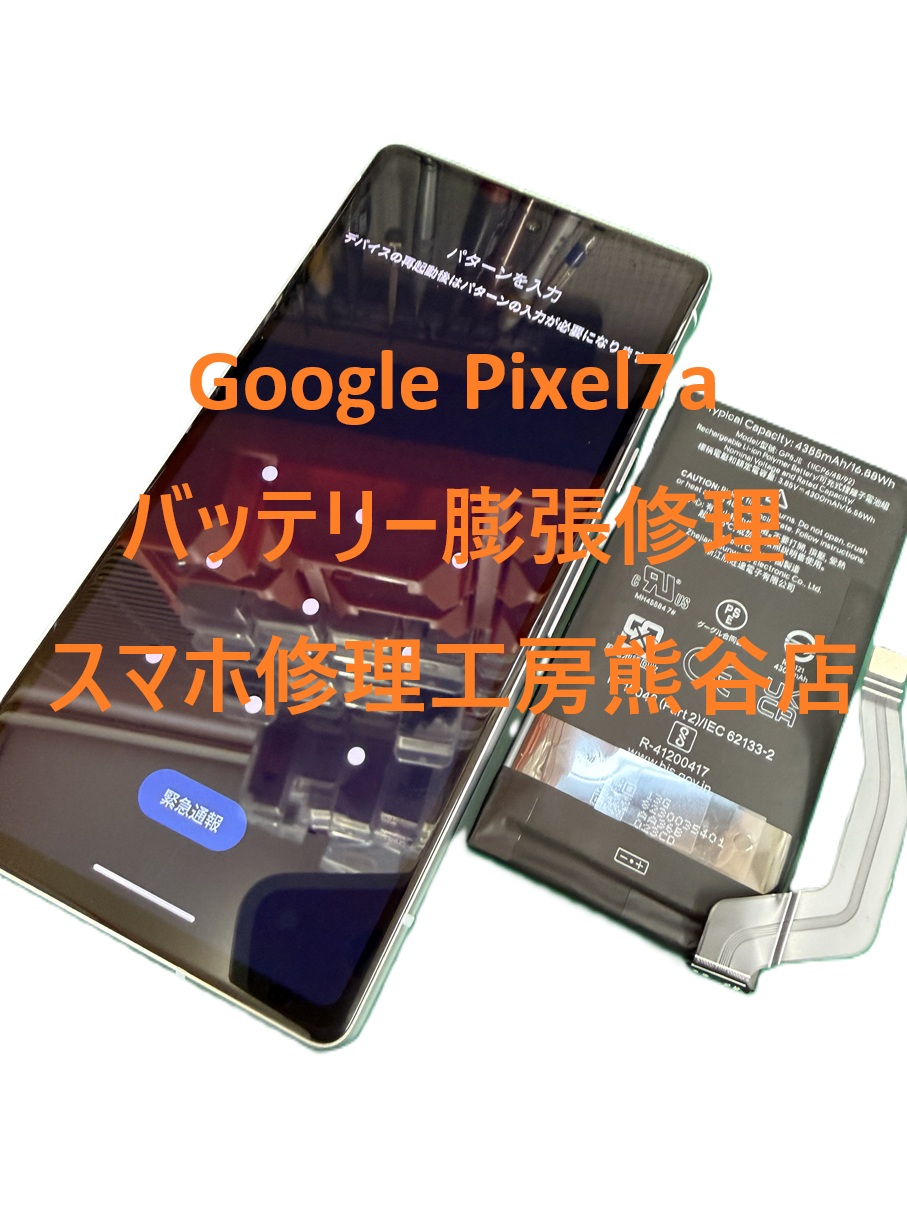 Pixelバッテリー交換【スマホ修理工房熊谷店】