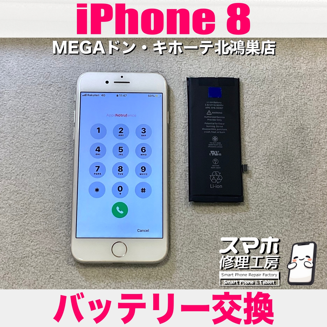 iPhone 8の電池の減り方が不安定💦  アイフォンのバッテリー交換なら当店にご相談ください💪