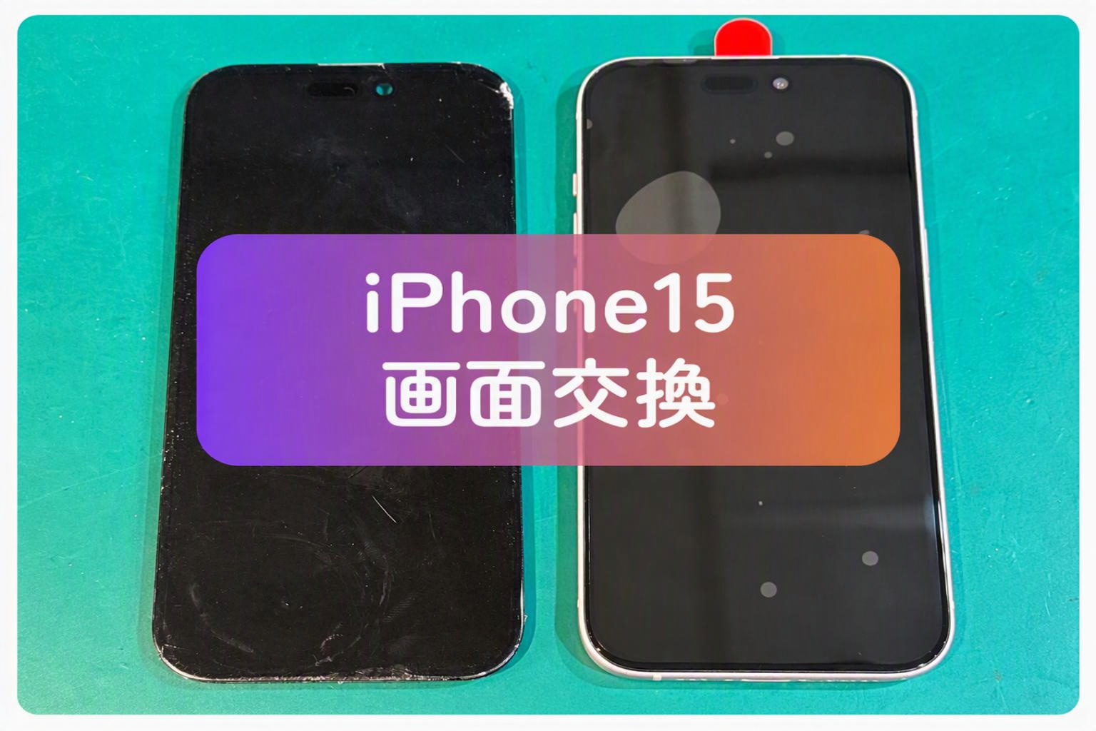 iPhone 15の液晶が映らない…画面交換で復旧！約30分・データそのままで修理可能【修理事例】