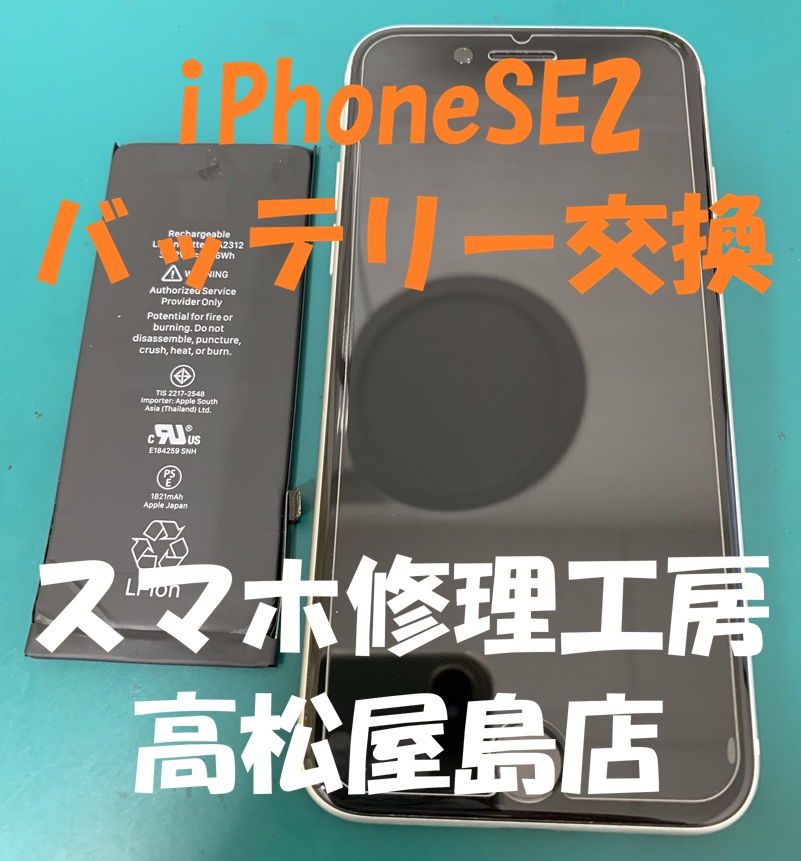 iPhoneSE2（アイフォンSE第2世代）のバッテリーを交換しました