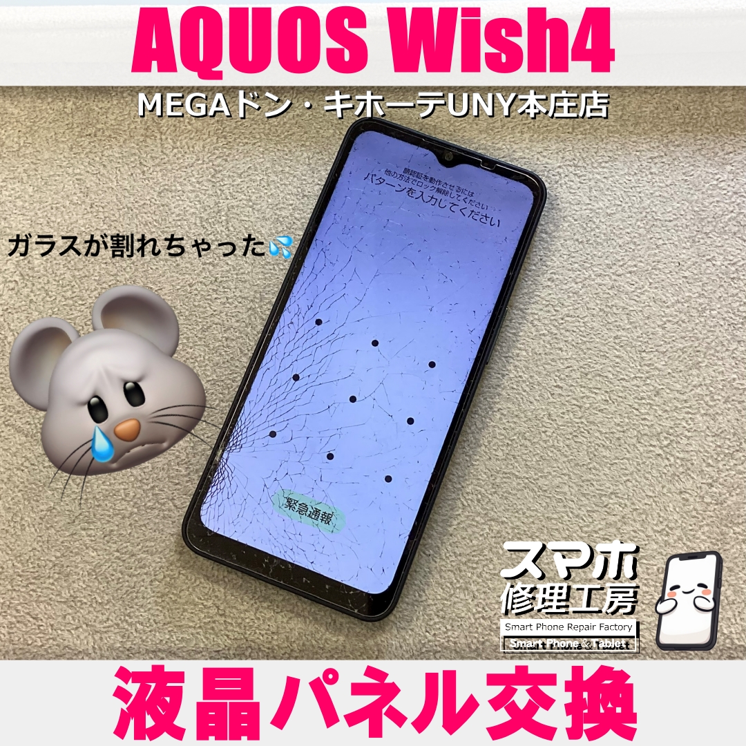 AQUOS Wish4のガラスが粉粉に・・😱💦  アクオスの液晶パネル交換なら当店にお任せください💪