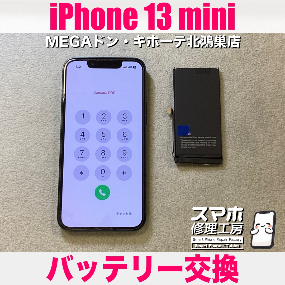 iPhone 13 miniをまだまだ使いたい❗️  アイフォンのバッテリー交換なら当店にご相談ください💪