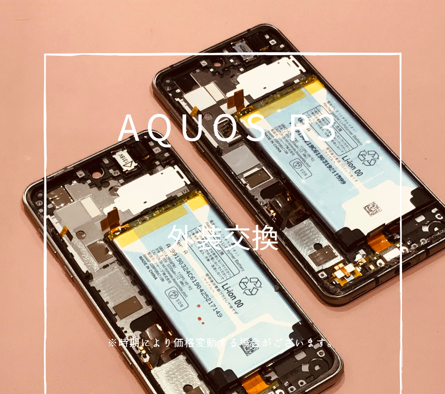 AQUOS R3の外装交換【スマホ修理工房 熊本ゆめタウン光の森店】