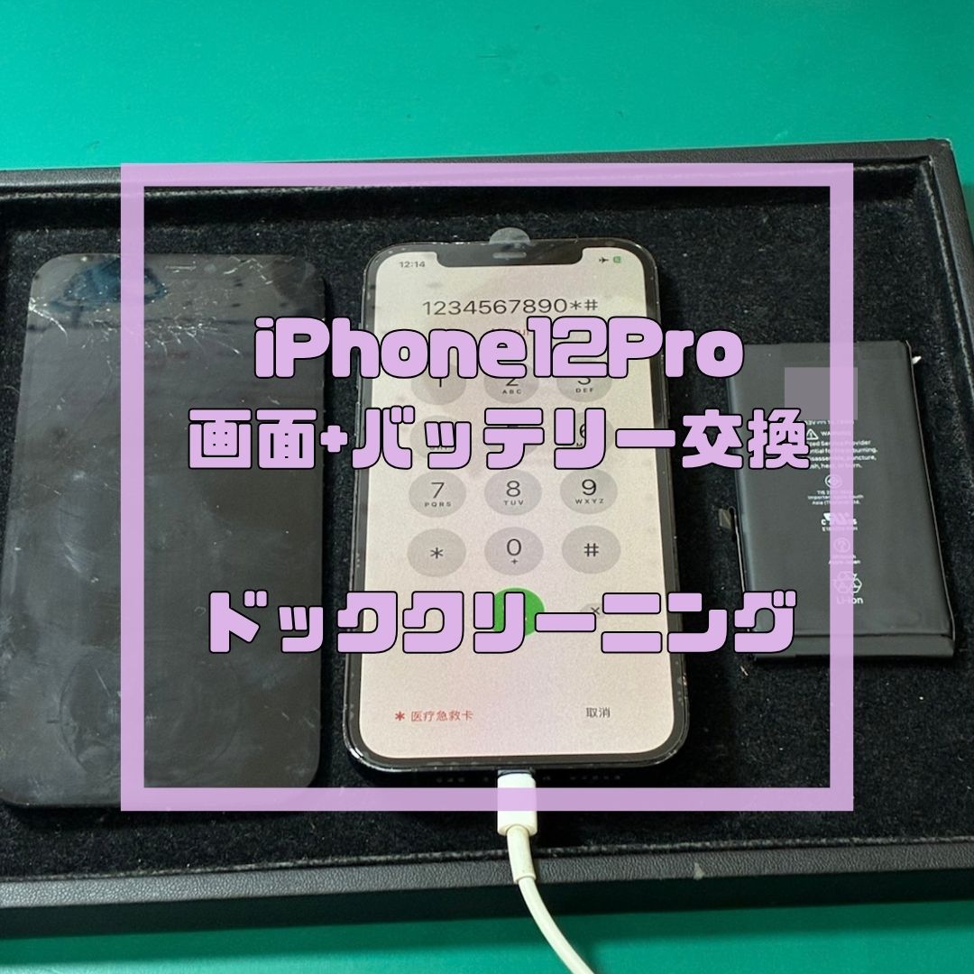 iPhone12Proの複数個所をお得に修理！【スマホ修理工房コーナン摂津鳥飼西店】