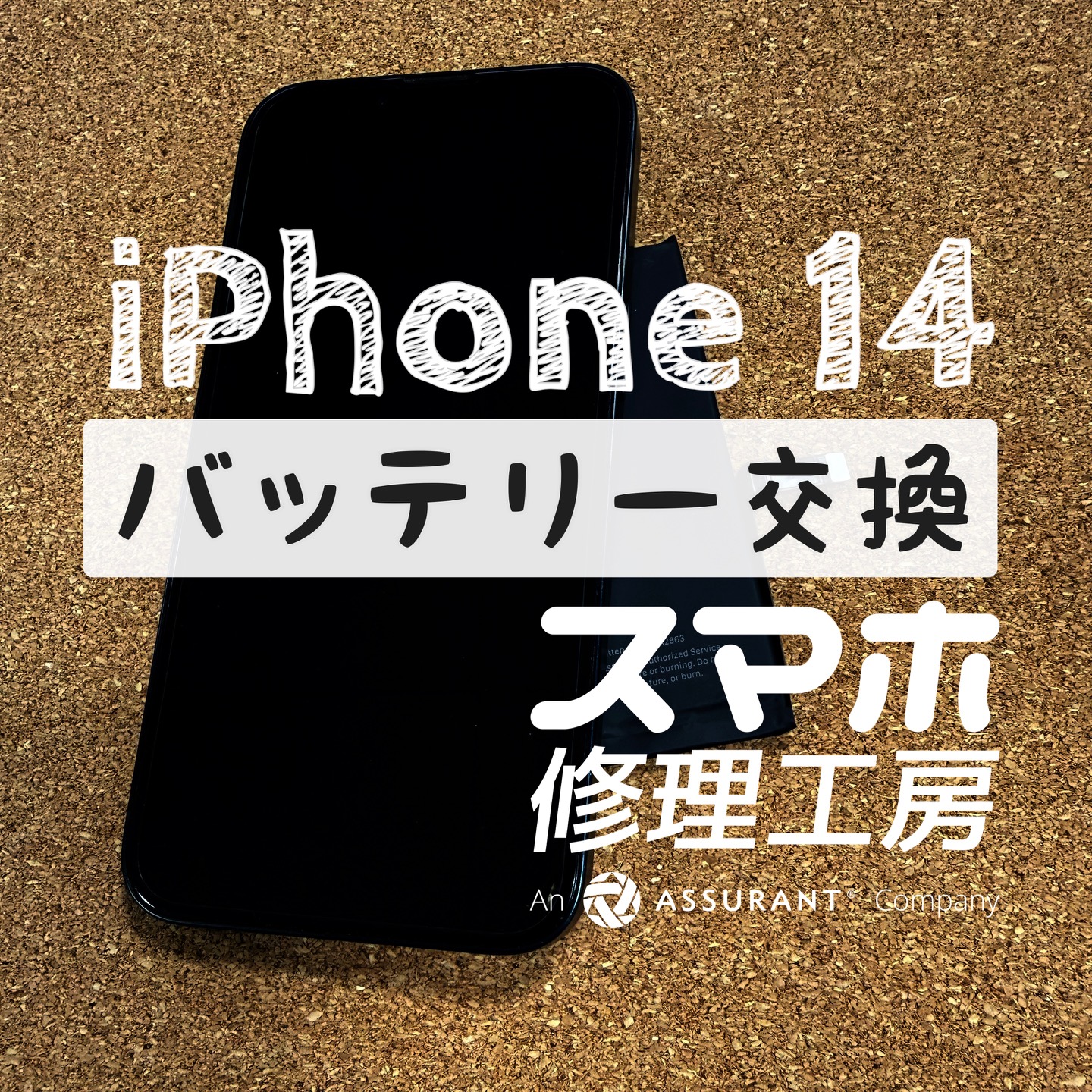 午後になると充電が無くなる…iPhone 14のバッテリーを交換しました！【スマホ修理工房イオン飯田店】