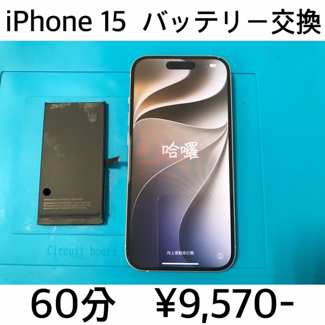 京都府長岡京市よりご来店！！ iPhone 15 (アイフォン15) バッテリー交換修理依頼(^^♪