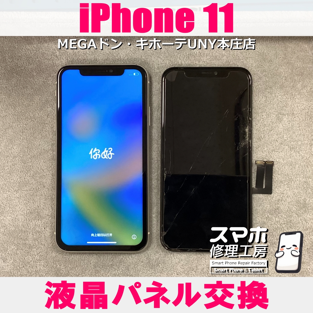 iPhone11の画面が割れてるのを直したい・・・💦  アイフォンの液晶パネル交換なら当店にご依頼ください👍