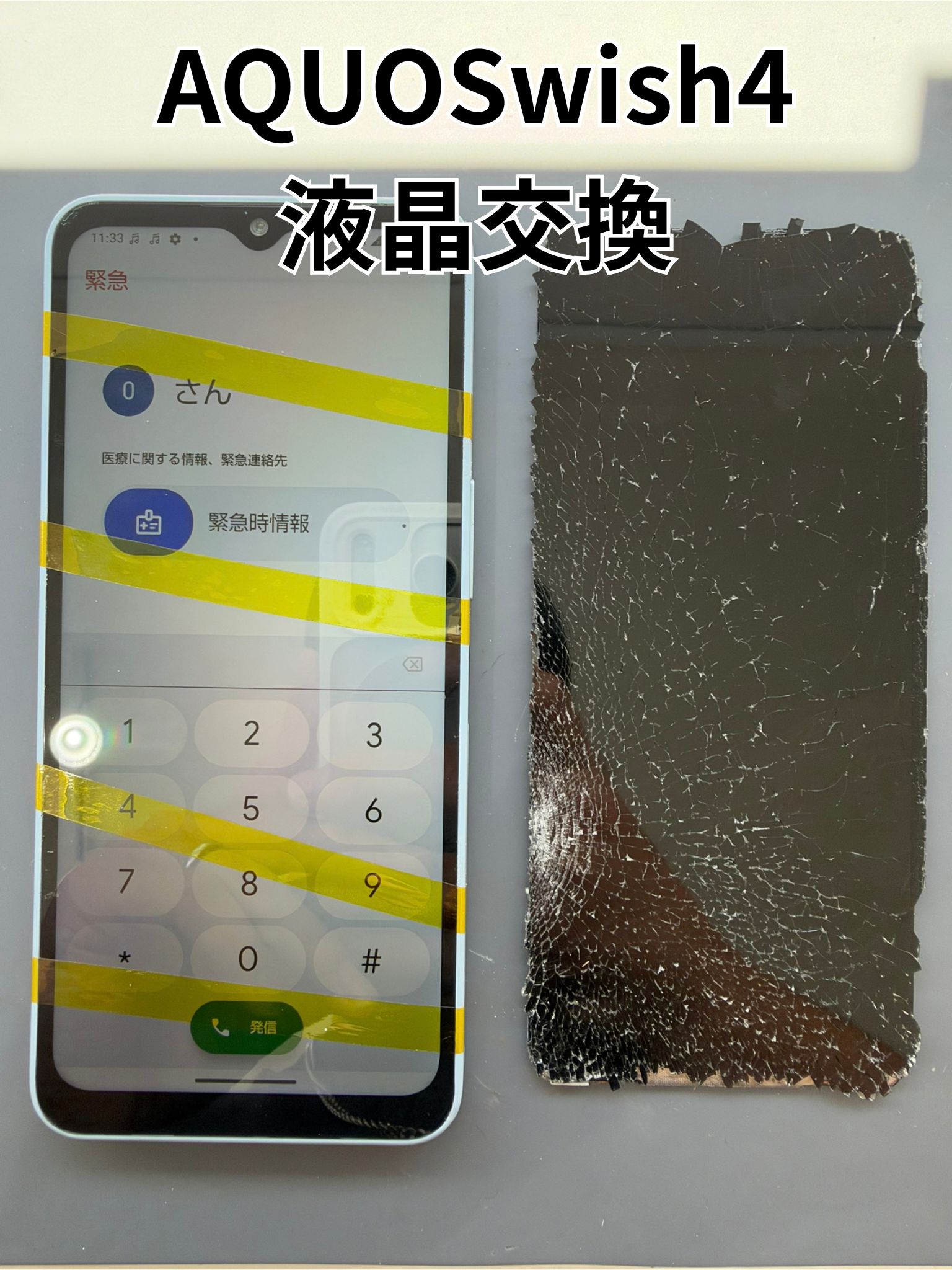 画面が割れて表示しないAQUOSwish4の液晶交換修理！【スマホ修理工房大和店】