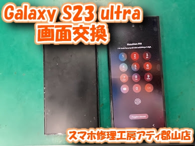 【Galaxy S23 ultra(ギャラクシー ウルトラ)】画面が動かないGalaxyも当店で即日修理！