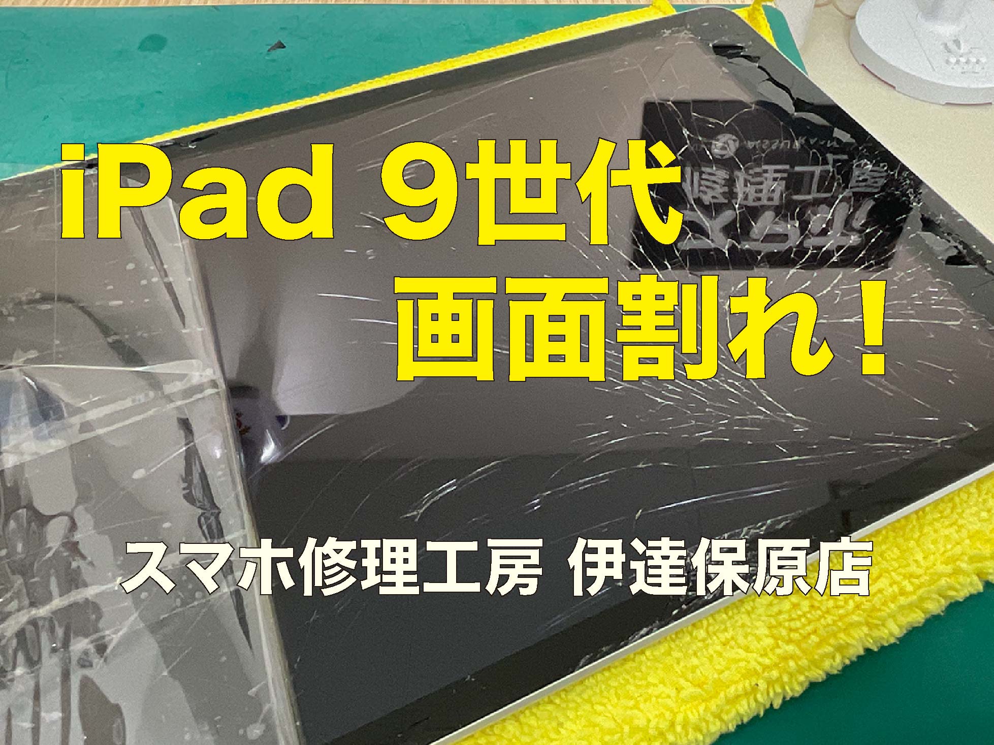 大きいから割れやすい！ipad画面割れ！