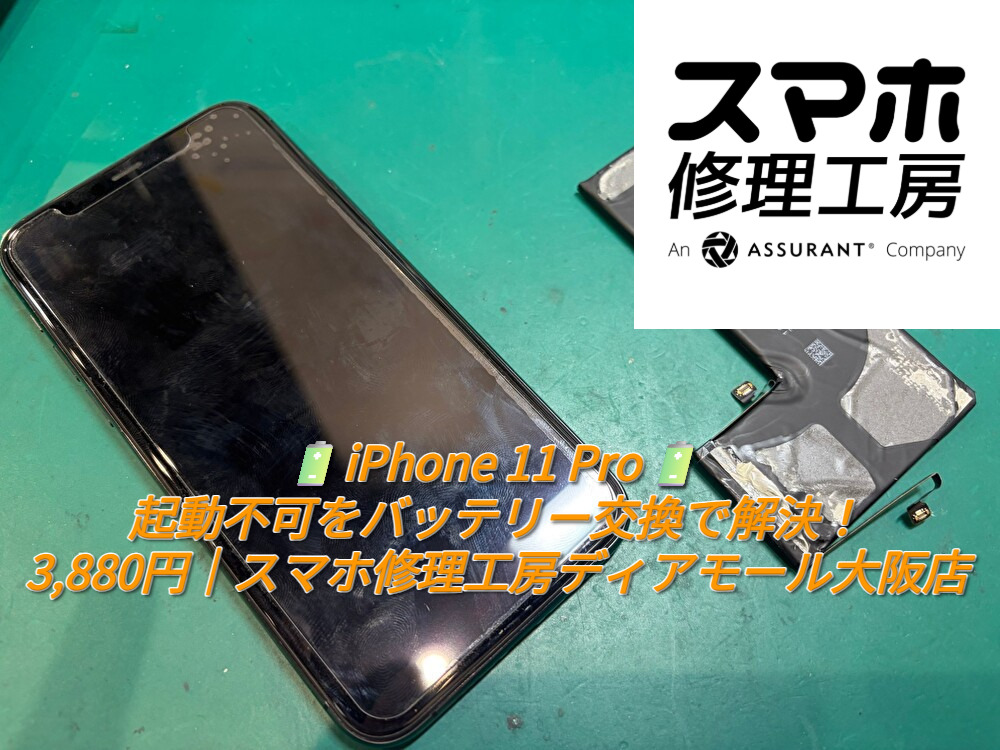 🔋iPhone 11 Pro🔋 起動不可をバッテリー交換で解決！3,880円｜スマホ修理工房ディアモール大阪店
