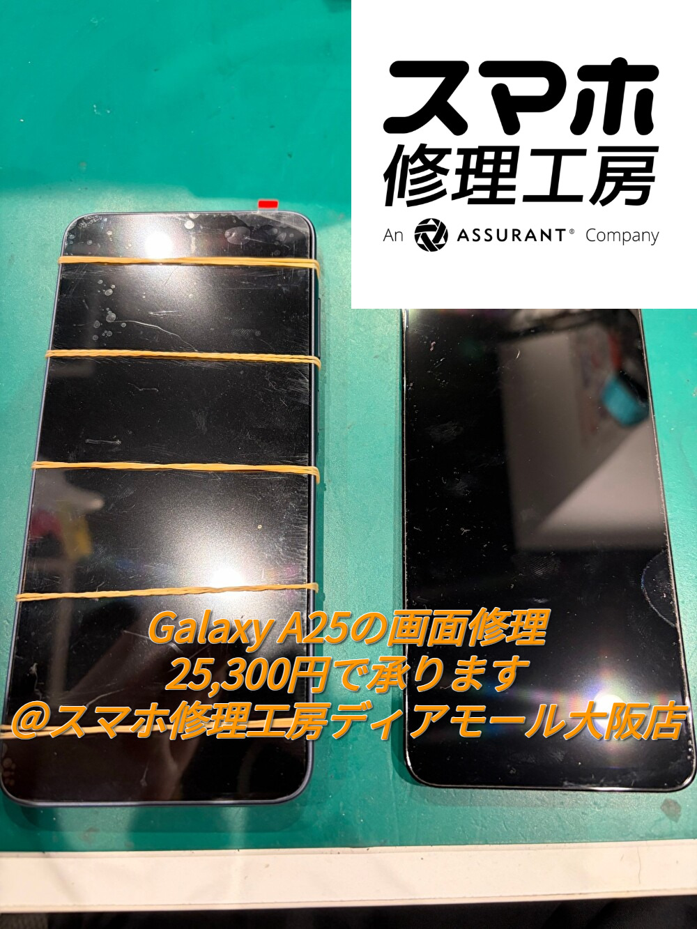 Galaxy A25の画面修理を25,300円で承ります＠スマホ修理工房ディアモール大阪店