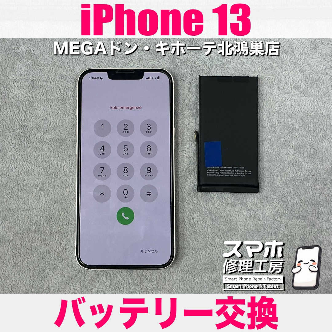 iPhone 13にバッテリーの調子がおかしい💦  アイフォンのバッテリー交換なら当店にご相談ください💪